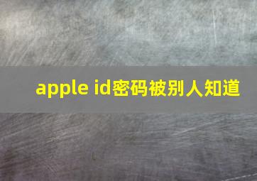 apple id密码被别人知道